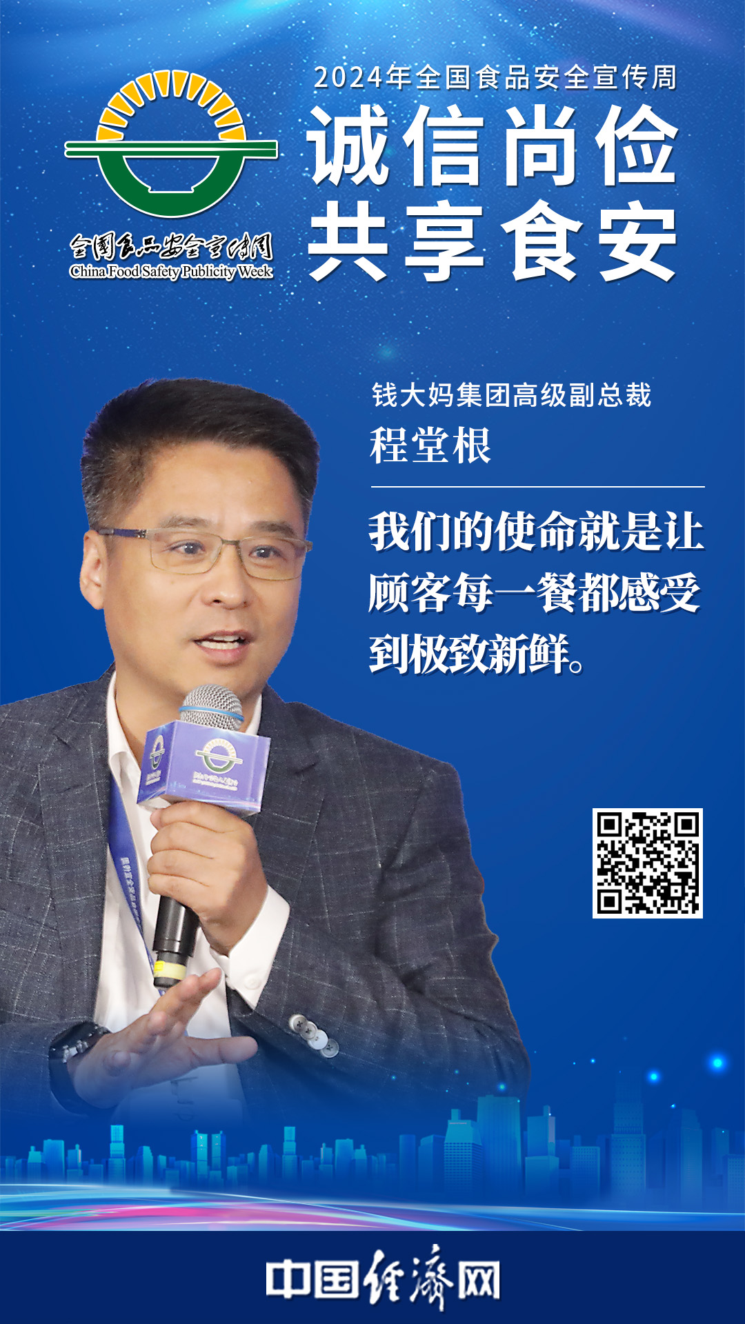 錢(qián)大媽集團(tuán)高級(jí)副總裁程堂根