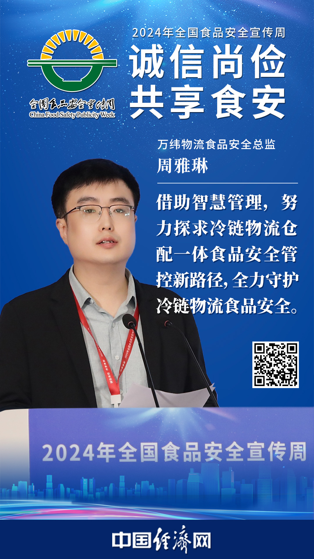 萬(wàn)緯物流食品安全總監(jiān)周雅琳