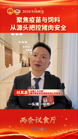 全國人大代表林其鑫：聚焦疫苗與飼料 從源頭把控豬肉安全