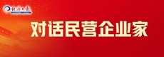 對話民營企業(yè)家