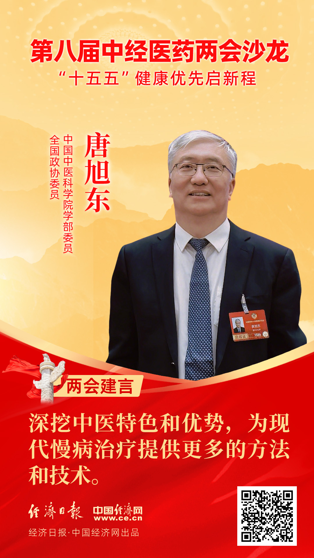 全國政協(xié)委員、中國中醫(yī)科學院學部委員唐旭東