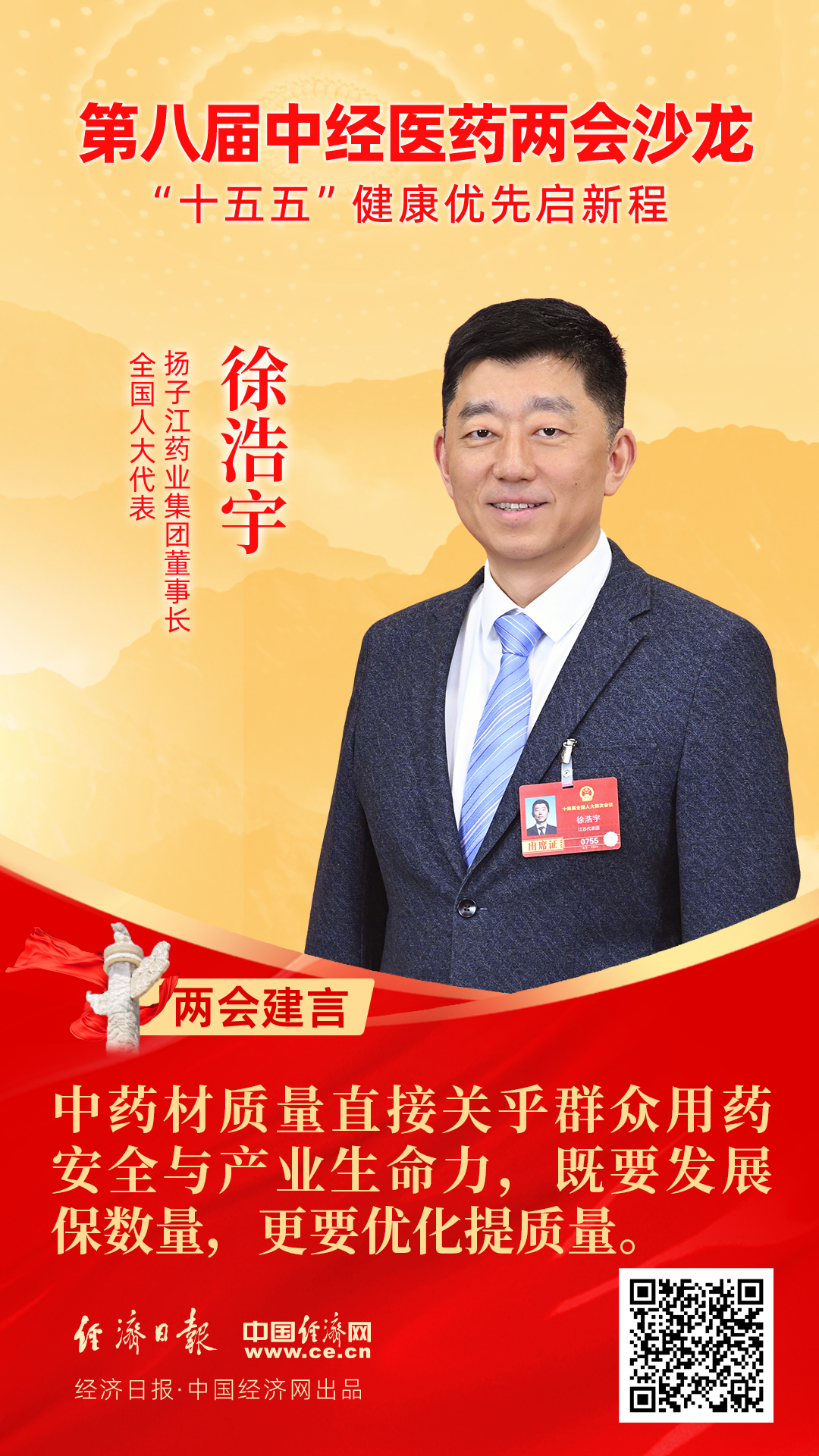 全國人大代表、揚子江藥業(yè)集團董事長徐浩宇