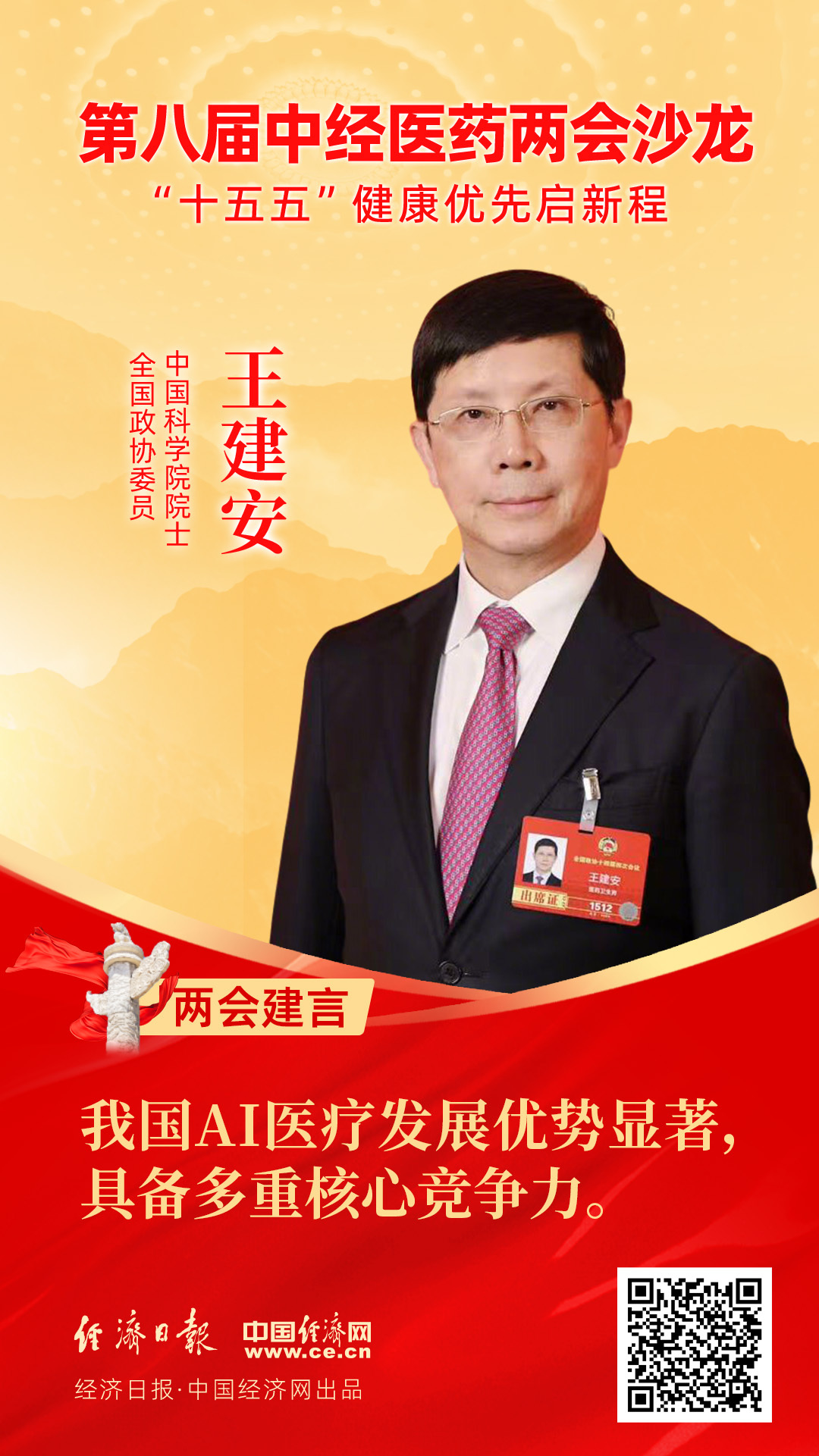 全國政協(xié)委員、中國科學院院士王建安