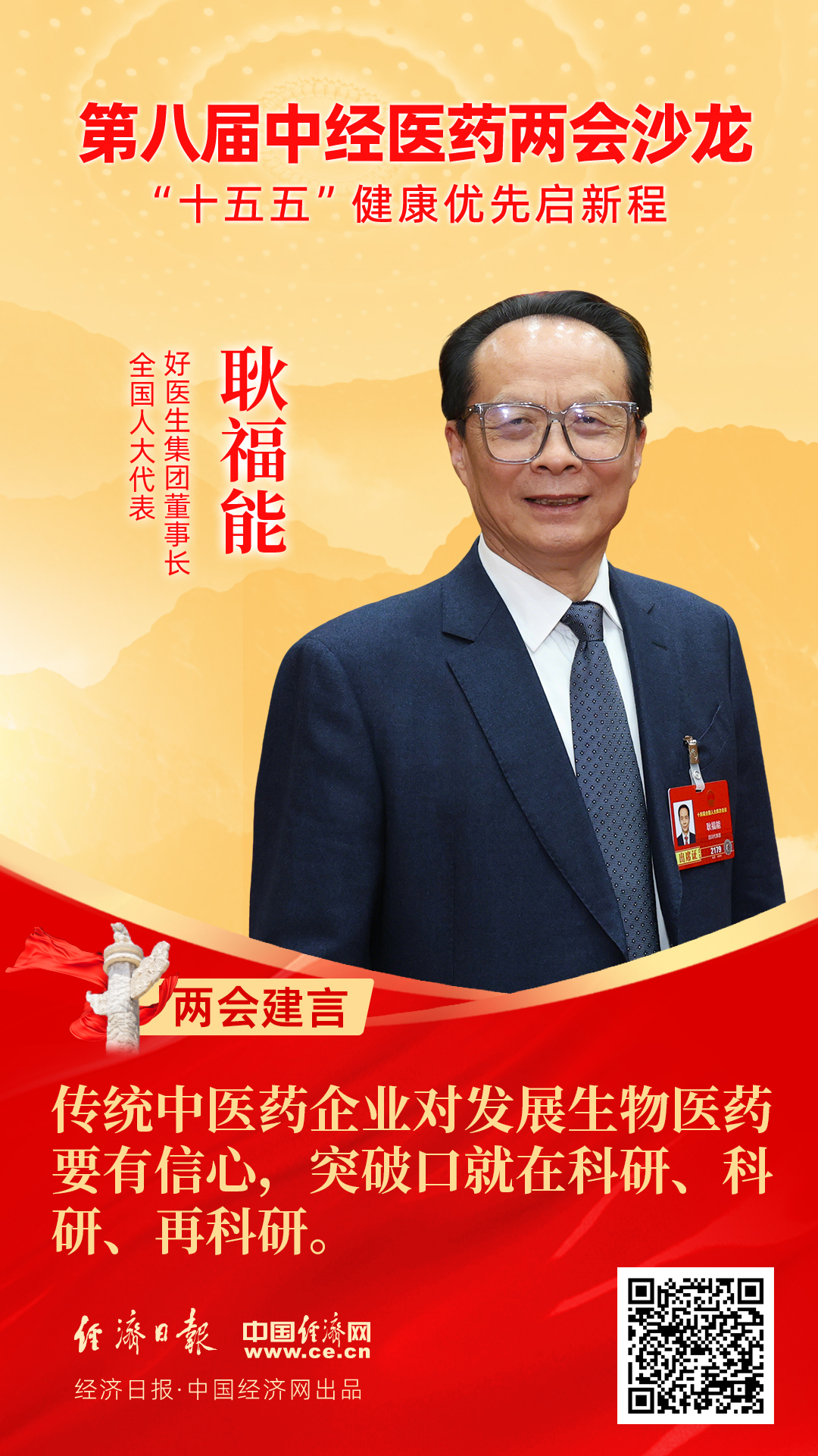 全國人大代表、好醫(yī)生集團董事長耿福能