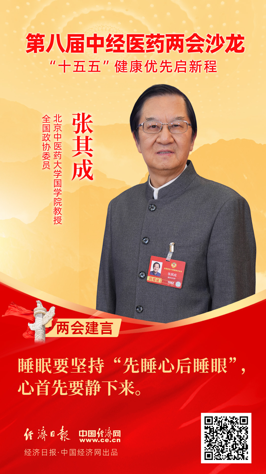 全國政協(xié)委員、北京中醫(yī)藥大學國學院教授張其成