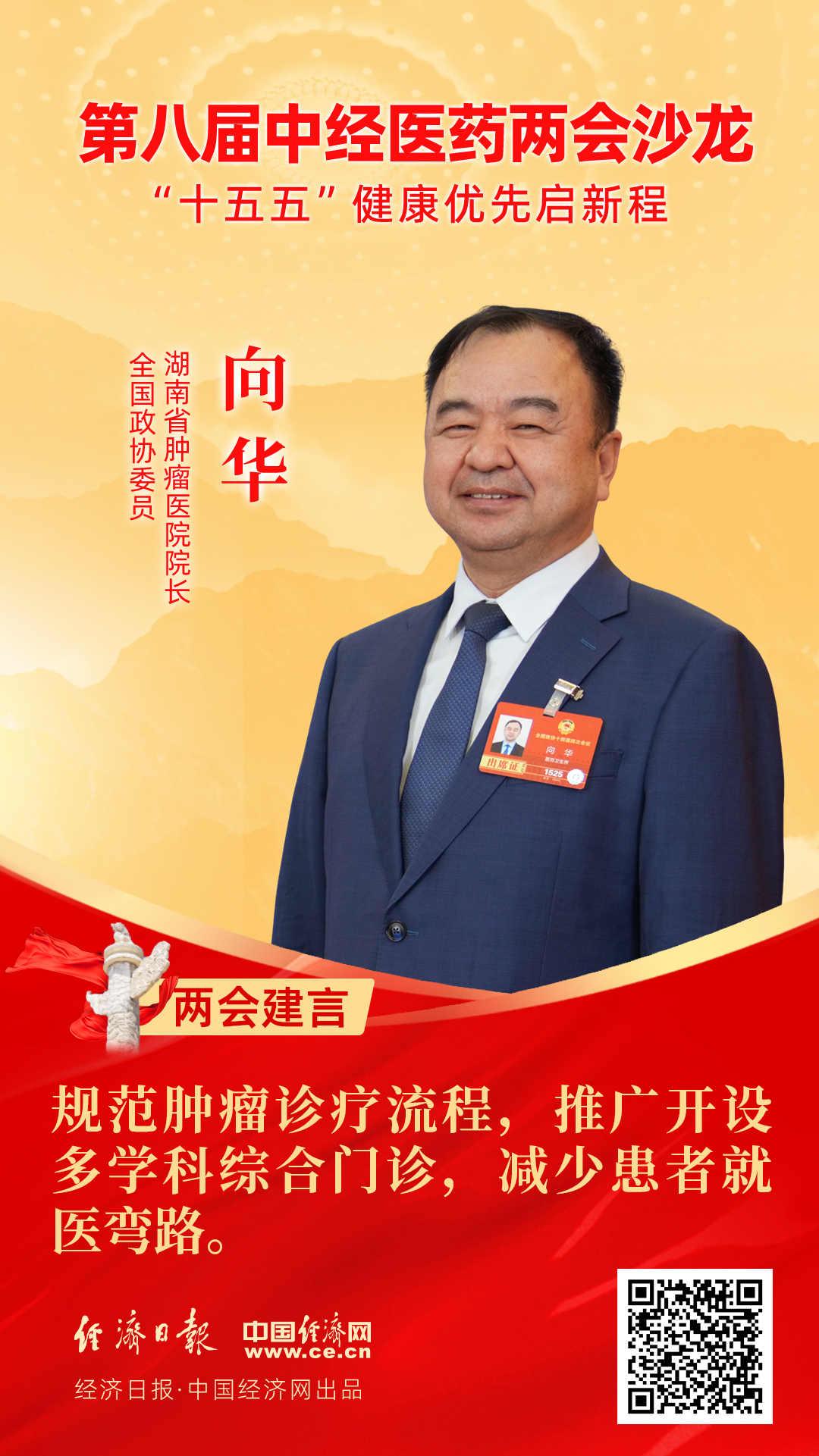 全國政協(xié)委員、湖南省腫瘤醫(yī)院院長向華