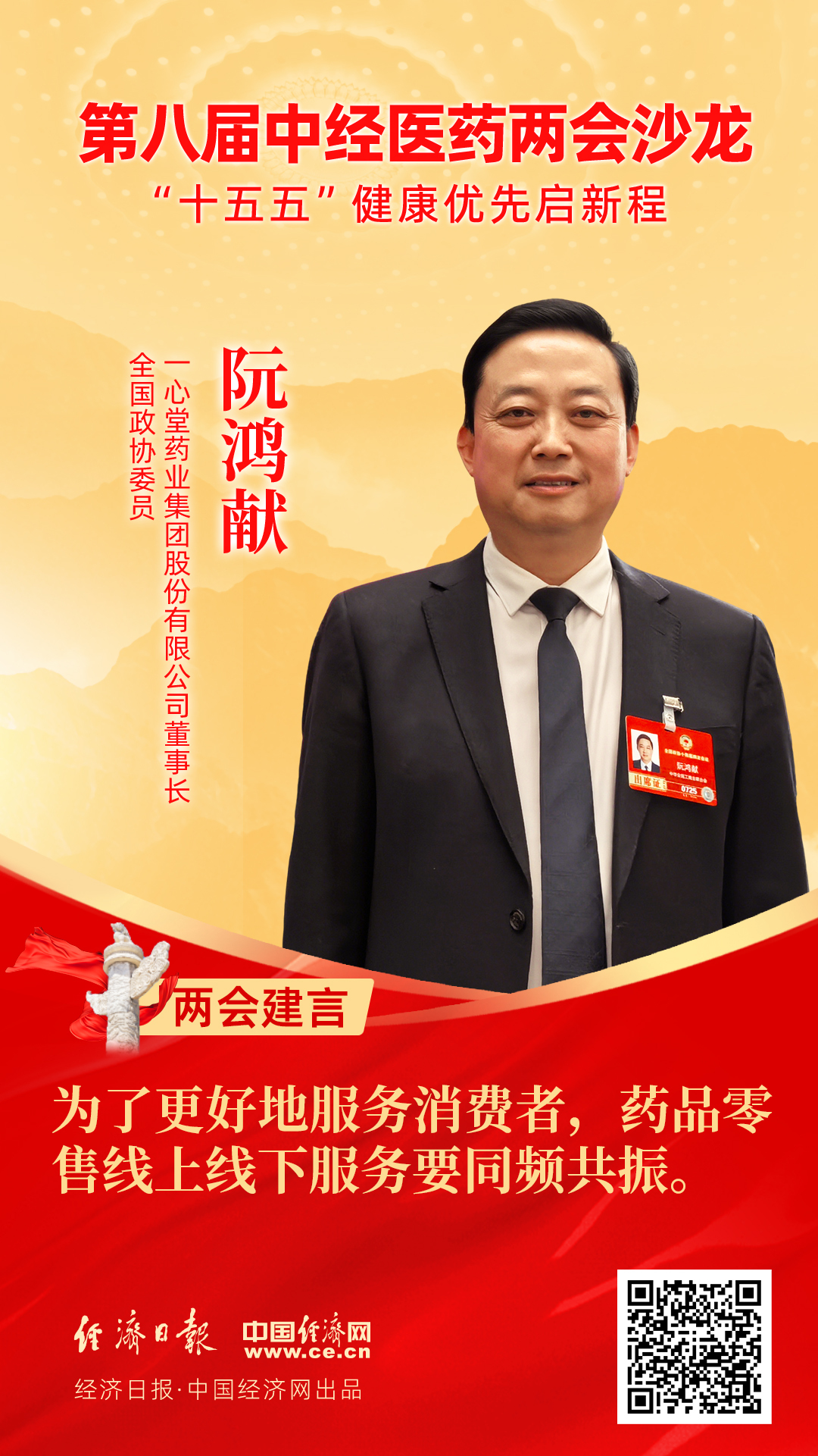 全國政協(xié)委員、一心堂藥業(yè)集團股份有限公司董事長阮鴻獻