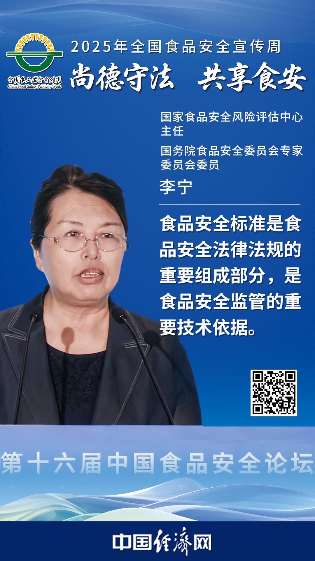 國(guó)家食品安全風(fēng)險(xiǎn)評(píng)估中心主任、國(guó)務(wù)院食品安全委員會(huì)專(zhuān)家委員會(huì)委員李寧