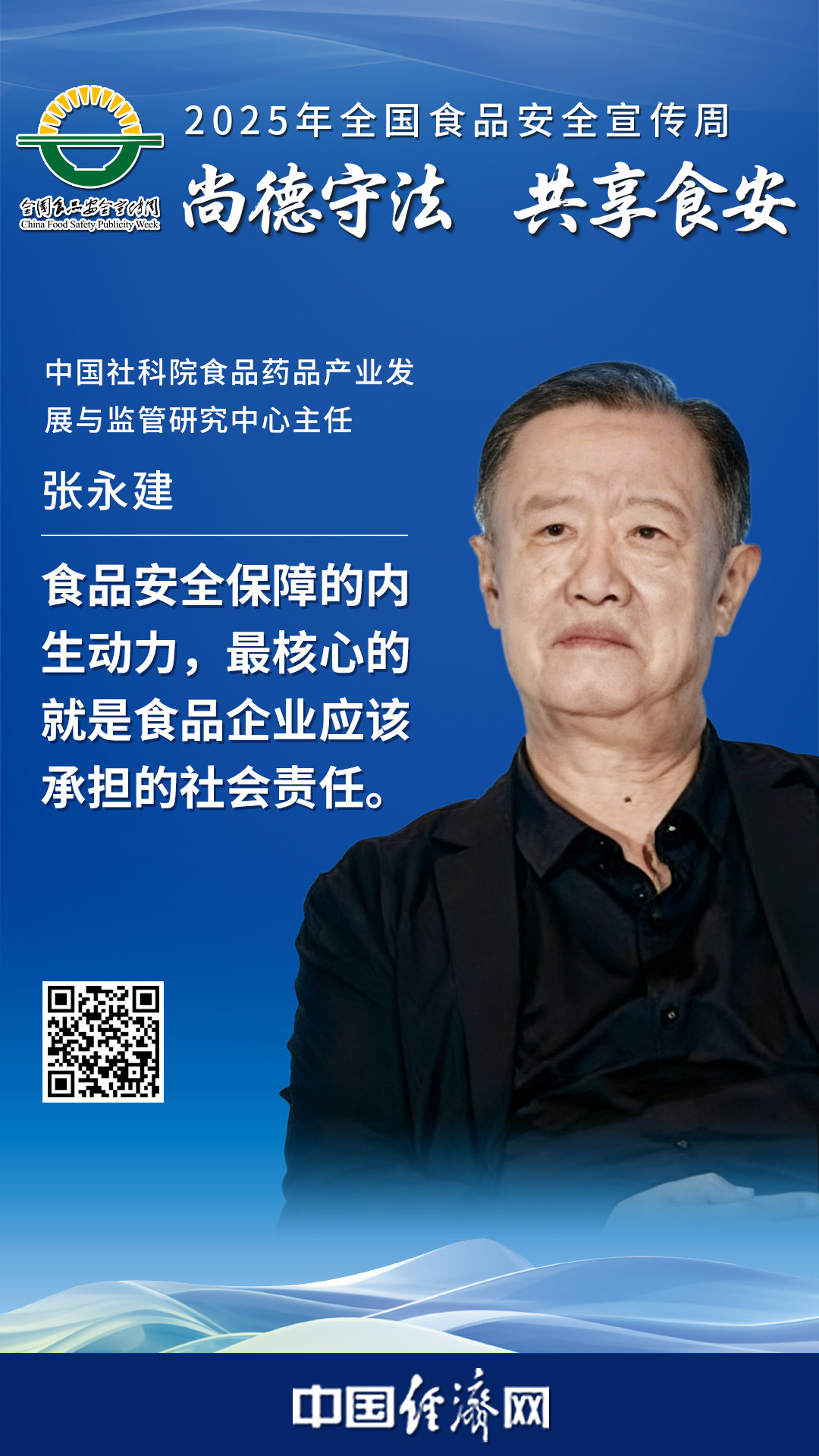 中國(guó)社科院食品藥品產(chǎn)業(yè)發(fā)展與監(jiān)管研究中心主任張永建