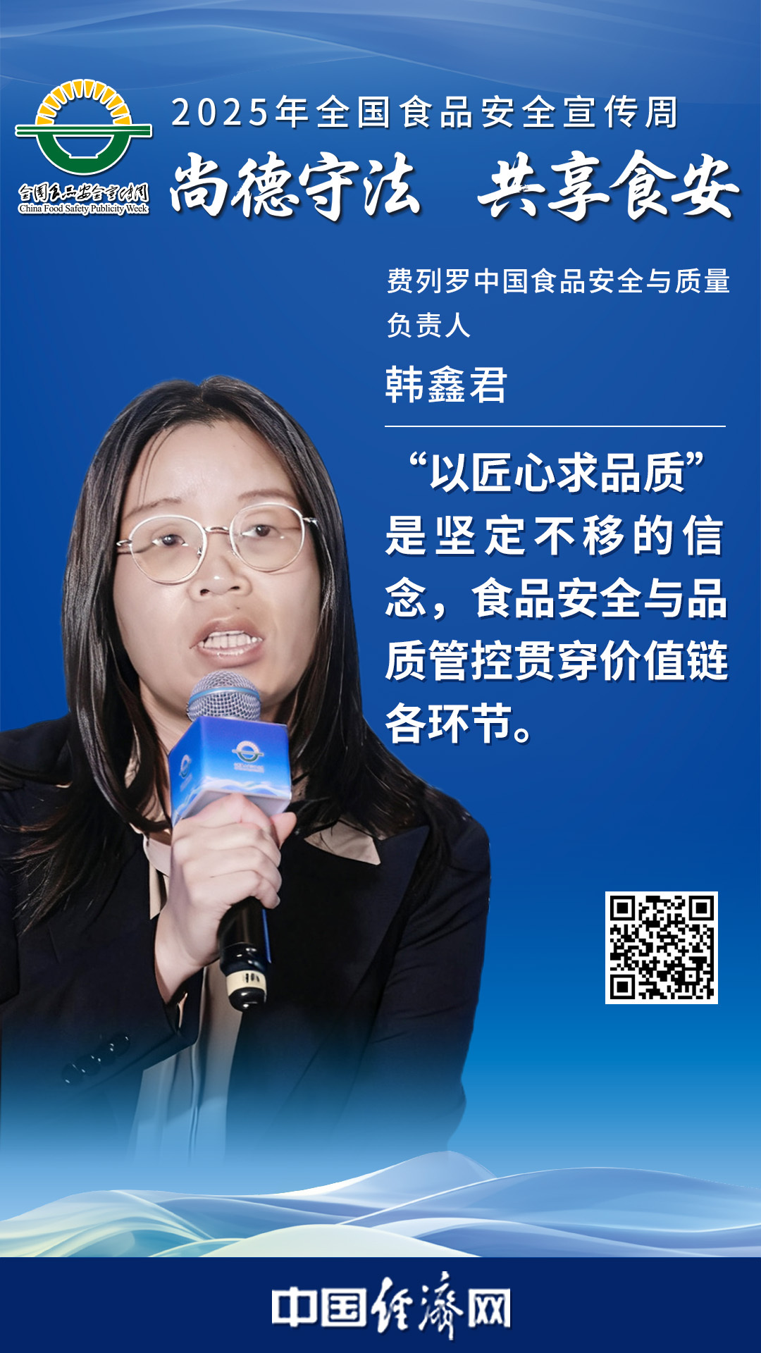 費(fèi)列羅中國(guó)食品安全與質(zhì)量負(fù)責(zé)人韓鑫君